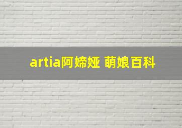 artia阿媂娅 萌娘百科